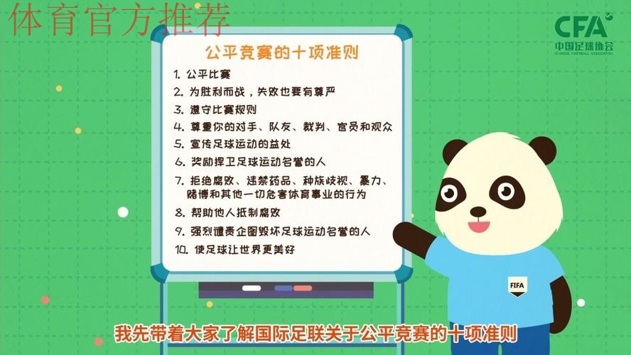 《熊猫说球》第二集：公平竞赛